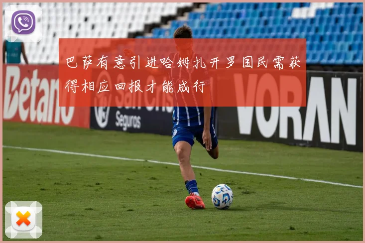 巴萨有意引进哈姆扎开罗国民需获得相应回报才能成行
