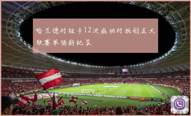 哈兰德对纽卡12次成功对抗创五大联赛单场新纪录