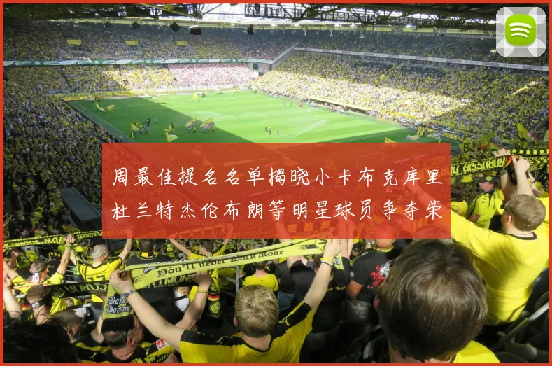周最佳提名名单揭晓小卡布克库里杜兰特杰伦布朗等明星球员争夺荣誉