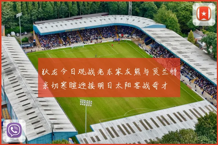 狄龙今日观战老东家灰熊与莫兰特亲切寒暄迎接明日太阳客战奇才