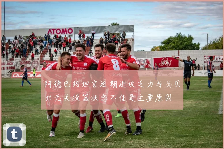 阿德巴约坦言近期进攻乏力与戈贝尔无关投篮状态不佳是主要原因