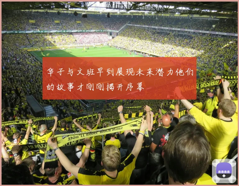 华子与文班早到展现未来潜力他们的故事才刚刚揭开序幕