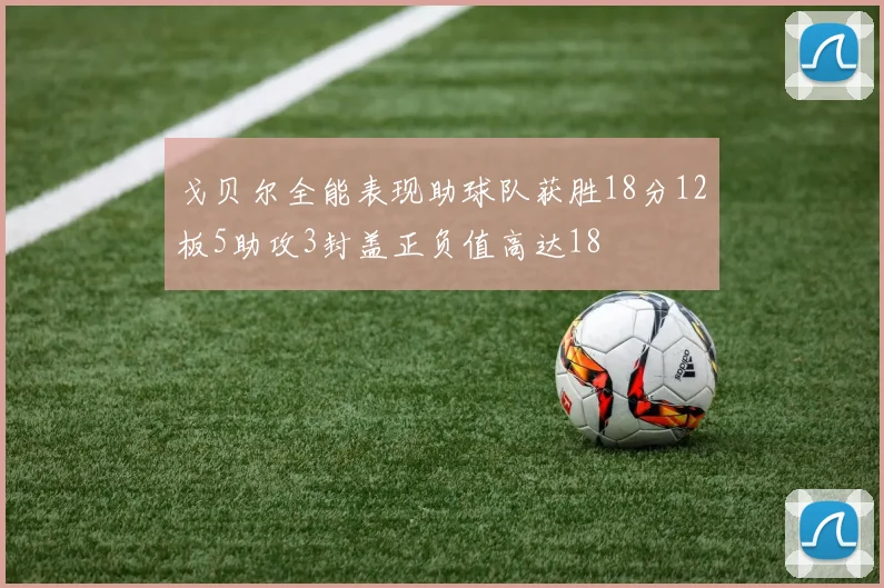 戈贝尔全能表现助球队获胜18分12板5助攻3封盖正负值高达18