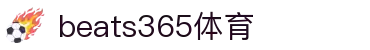 beats365(中国区)-唯一官方网站